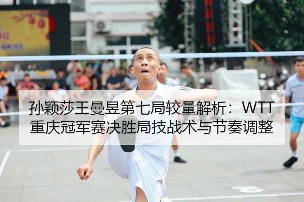 sun-ying-sha-wang-man-yu-di-qi-ju-jiao-liang-jie-xi-chong-qing-guan-jun-sai-jue-sheng-ju-ji-zhan-shu-yu-jie-zou-tiao-2-113.jpg