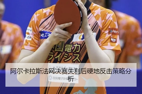 a-er-ka-la-si-fa-wang-jue-sai-shi-li-hou-ying-di-fan-ji-ce-lve-fen-xi-3-233.jpg