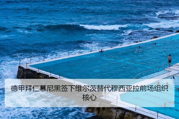 德甲拜仁慕尼黑签下维尔茨替代穆西亚拉前场组织核心
