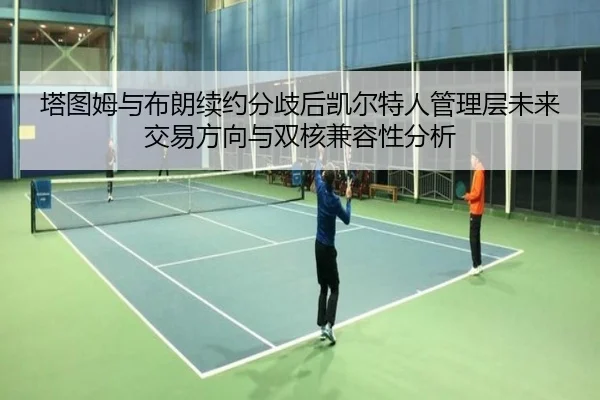 ta-tu-mu-yu-bu-lang-xu-yue-fen-qi-hou-kai-er-te-ren-guan-li-ceng-wei-lai-jiao-yi-fang-xiang-yu-shuang-he-jian-rong-xing-3-392.jpg