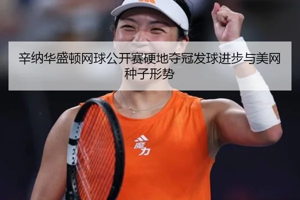 xin-na-hua-sheng-dun-wang-qiu-gong-kai-sai-ying-di-duo-guan-fa-qiu-jin-bu-yu-mei-wang-zhong-zi-xing-shi-2-302.jpg