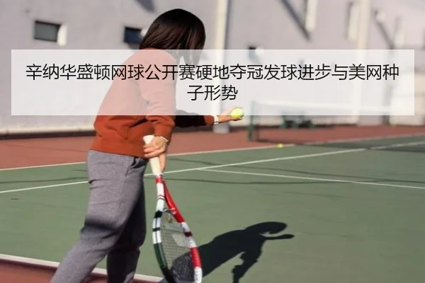 xin-na-hua-sheng-dun-wang-qiu-gong-kai-sai-ying-di-duo-guan-fa-qiu-jin-bu-yu-mei-wang-zhong-zi-xing-shi-3-966.jpg