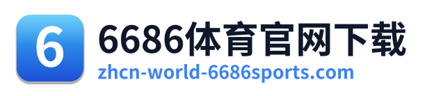 6686体育官网下载